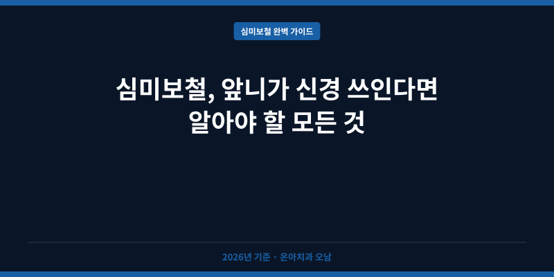 심미보철, 앞니가 신경 쓰인다면 알아야 할 모든 것