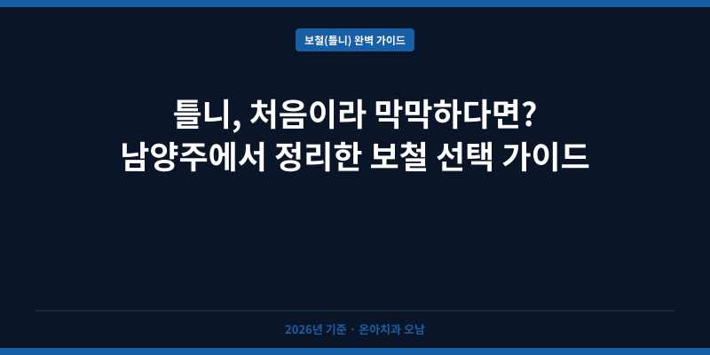 틀니, 처음이라 막막하다면? 남양주에서 정리한 보철 선택 가이드