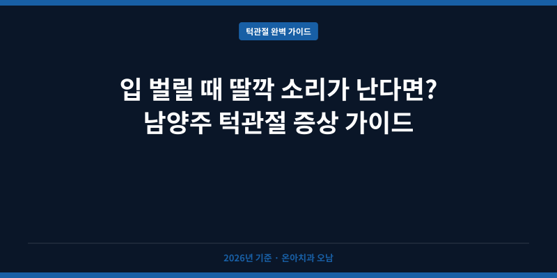 입 벌릴 때 딸깍 소리가 난다면? 남양주 턱관절 증상 가이드