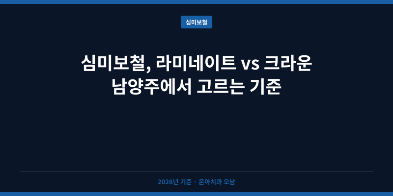 심미보철, 라미네이트 vs 크라운 남양주에서 고르는 기준