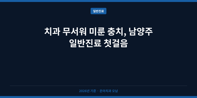 치과 무서워 미룬 충치, 남양주 일반진료 첫걸음