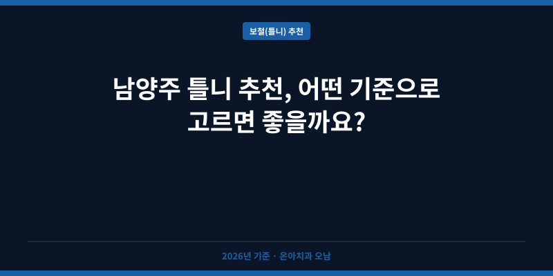남양주 틀니 추천, 어떤 기준으로 고르면 좋을까요?