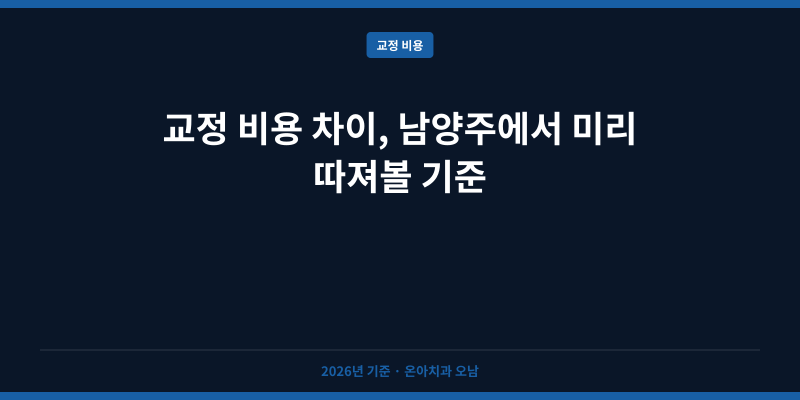교정 비용 차이, 남양주에서 미리 따져볼 기준